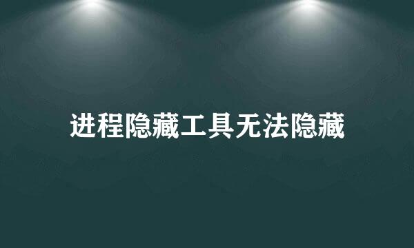 进程隐藏工具无法隐藏