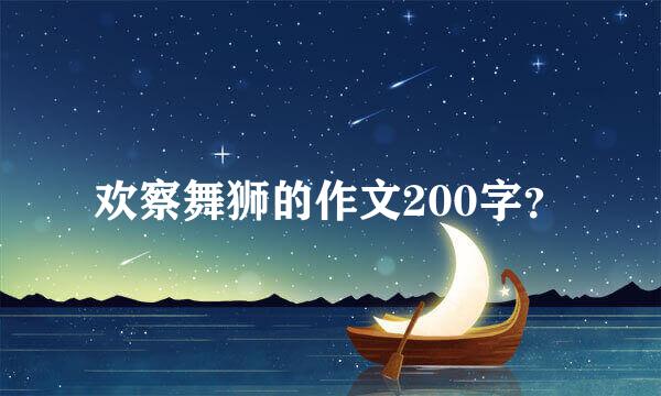 欢察舞狮的作文200字？