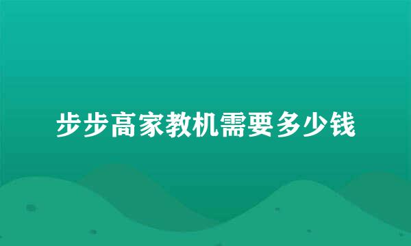 步步高家教机需要多少钱