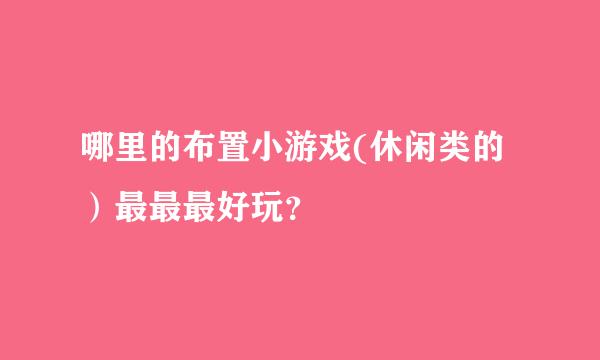 哪里的布置小游戏(休闲类的）最最最好玩？