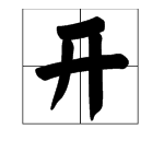 拽开的拼音和解释多音字