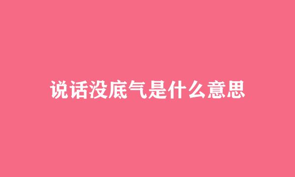 说话没底气是什么意思