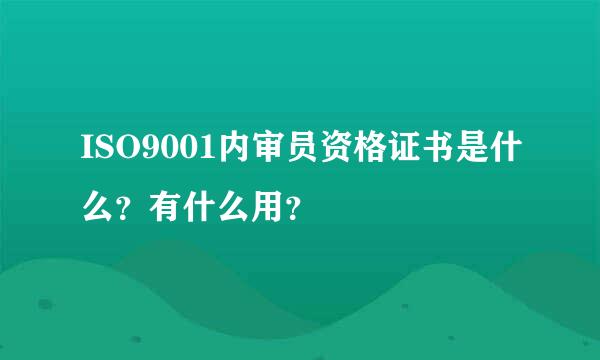 ISO9001内审员资格证书是什么？有什么用？