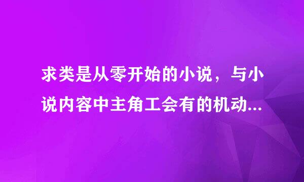 求类是从零开始的小说，与小说内容中主角工会有的机动天使类似就可以，要网游的