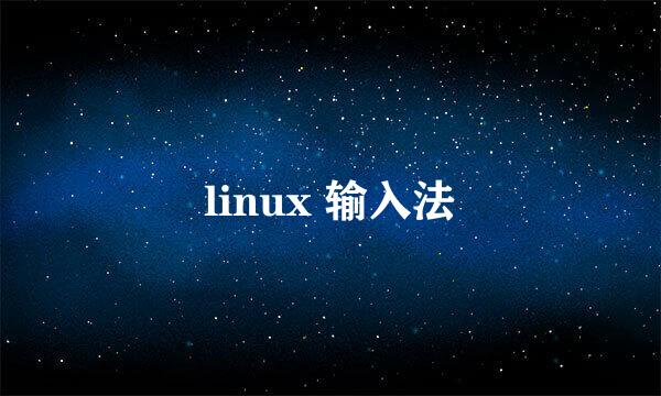 linux 输入法