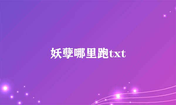 妖孽哪里跑txt