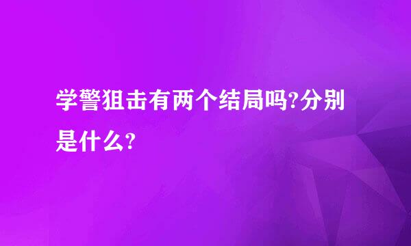 学警狙击有两个结局吗?分别是什么?