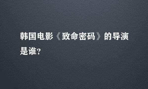 韩国电影《致命密码》的导演是谁？