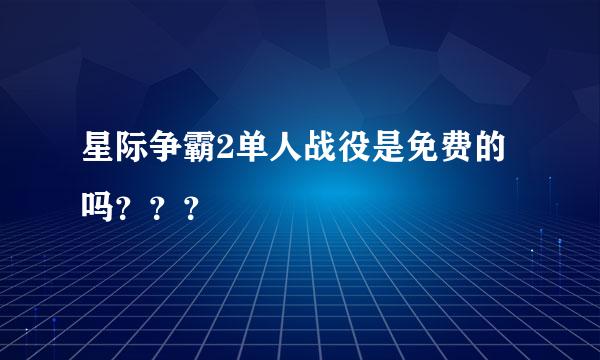 星际争霸2单人战役是免费的吗？？？