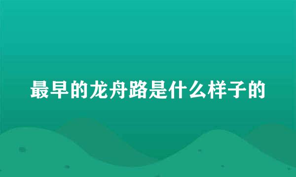 最早的龙舟路是什么样子的