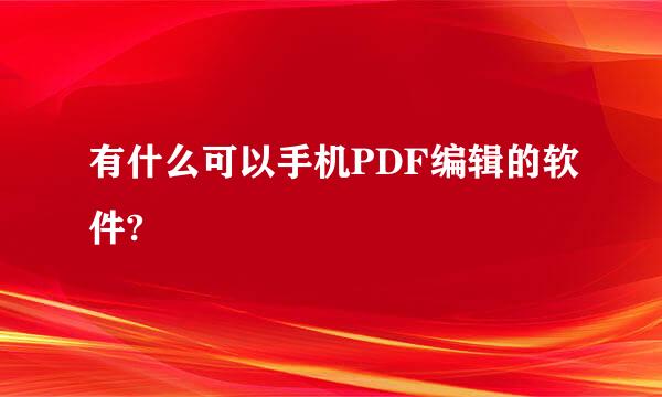 有什么可以手机PDF编辑的软件?