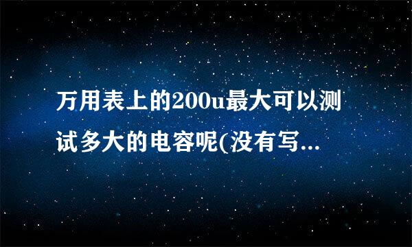 万用表上的200u最大可以测试多大的电容呢(没有写单位UF等)？