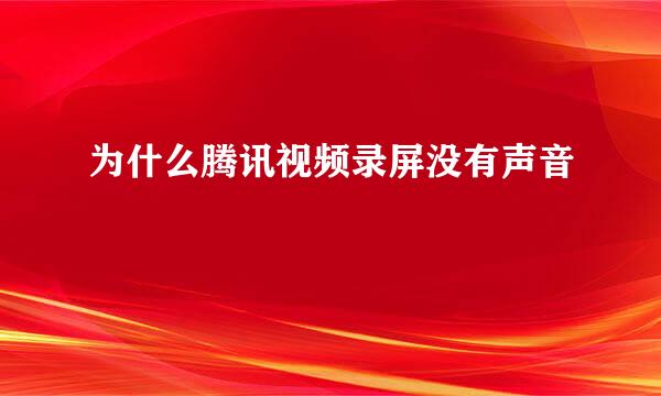 为什么腾讯视频录屏没有声音