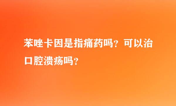 苯唑卡因是指痛药吗？可以治口腔溃疡吗？