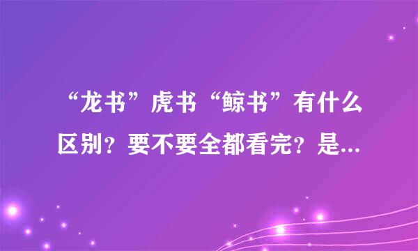 “龙书”虎书“鲸书”有什么区别？要不要全都看完？是不是全部看完了就会设计语言了？