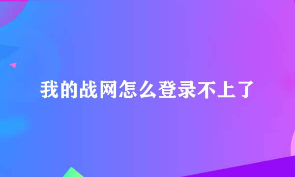 我的战网怎么登录不上了