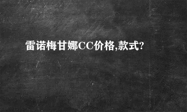 雷诺梅甘娜CC价格,款式?