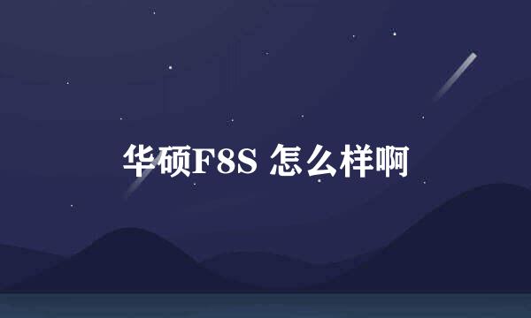 华硕F8S 怎么样啊