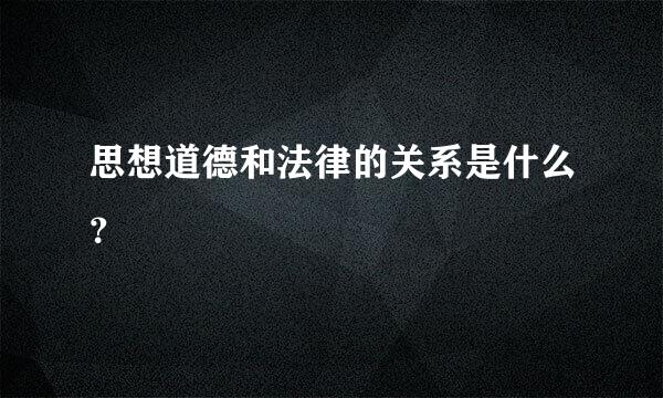 思想道德和法律的关系是什么？