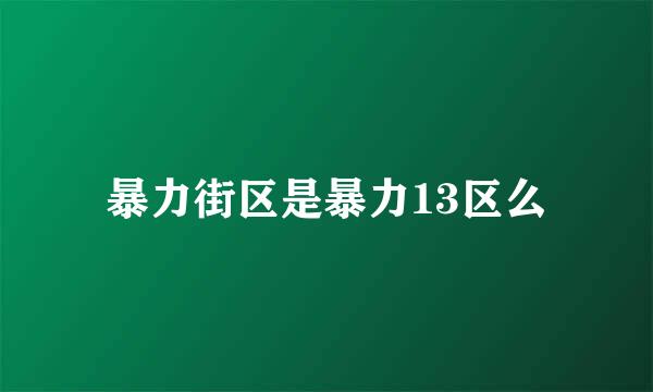 暴力街区是暴力13区么