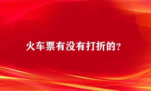 火车票有没有打折的？