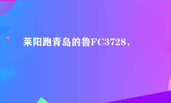 莱阳跑青岛的鲁FC3728，