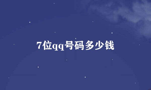 7位qq号码多少钱