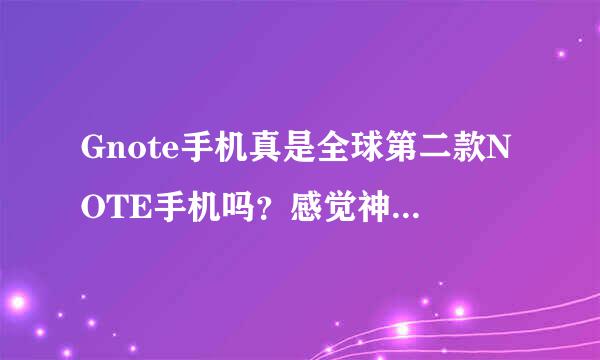 Gnote手机真是全球第二款NOTE手机吗？感觉神神叨叨的