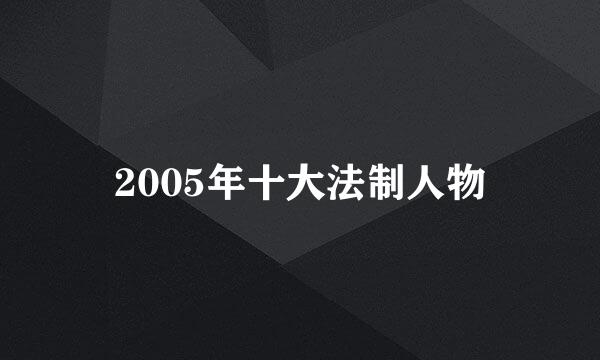 2005年十大法制人物