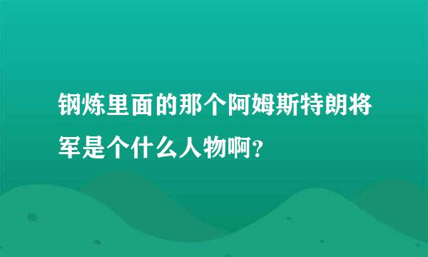 钢炼里面的那个阿姆斯特朗将军是个什么人物啊？