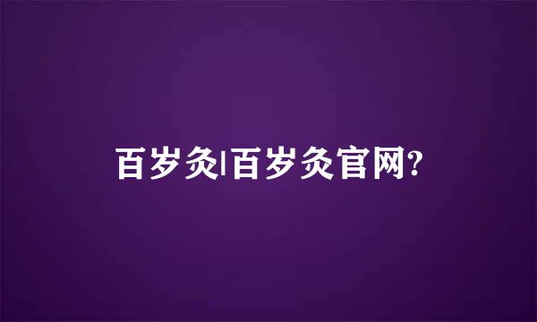 百岁灸|百岁灸官网?