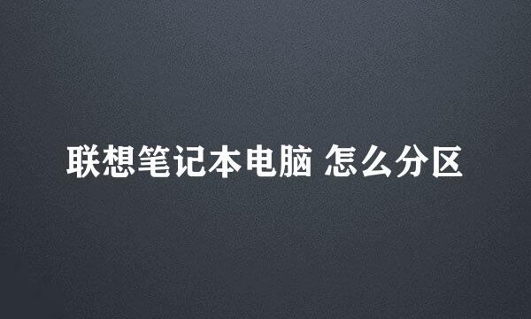 联想笔记本电脑 怎么分区