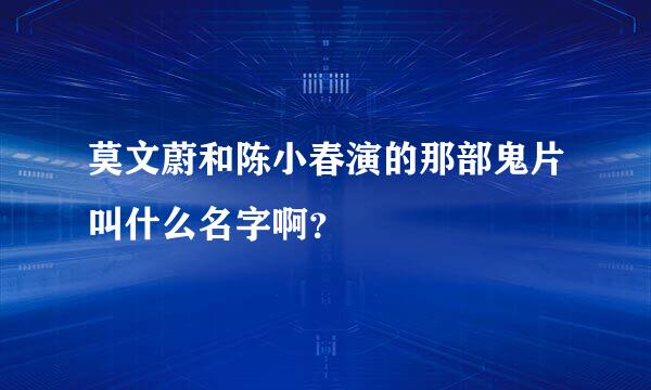 莫文蔚和陈小春演的那部鬼片叫什么名字啊？