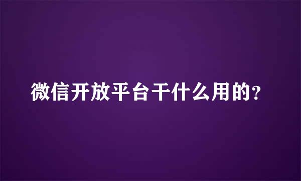 微信开放平台干什么用的？