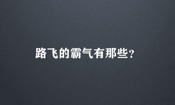 路飞的霸气有那些？