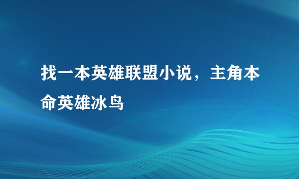 找一本英雄联盟小说，主角本命英雄冰鸟