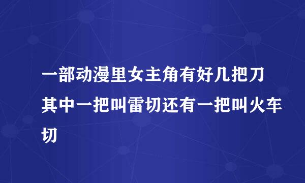 一部动漫里女主角有好几把刀其中一把叫雷切还有一把叫火车切