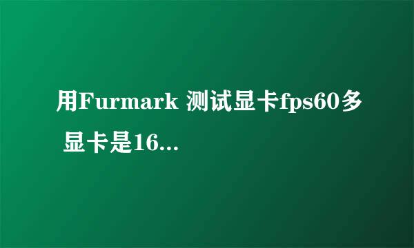 用Furmark 测试显卡fps60多 显卡是1660 怎么低的fps正常吗？