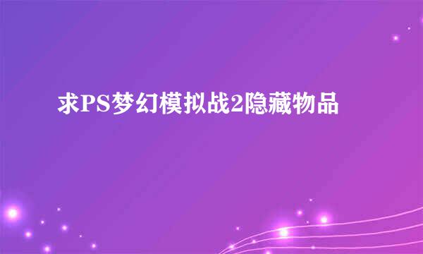 求PS梦幻模拟战2隐藏物品