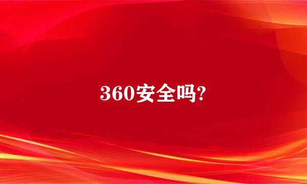 360安全吗?