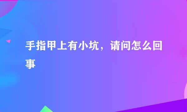 手指甲上有小坑，请问怎么回事