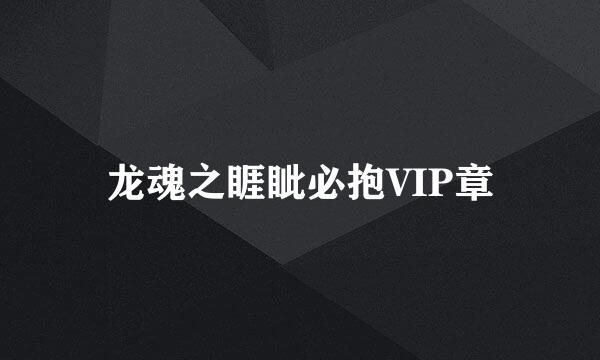 龙魂之睚眦必抱VIP章