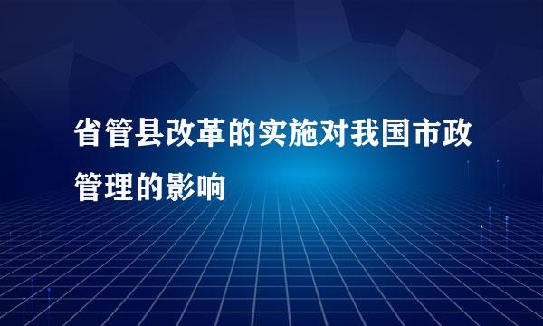 省管县改革的实施对我国市政管理的影响