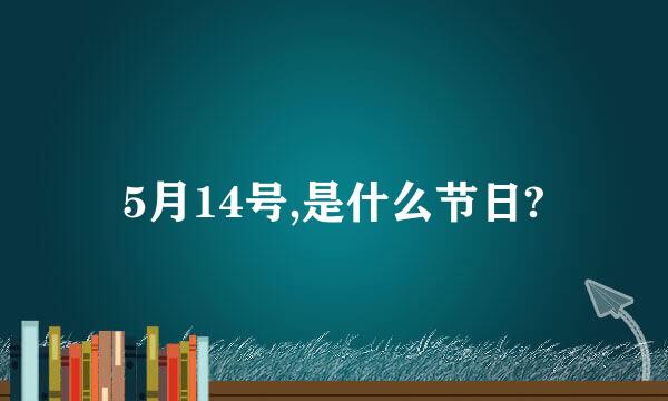 5月14号,是什么节日?