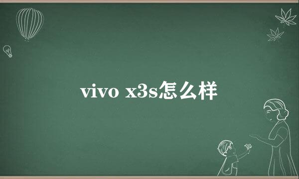 vivo x3s怎么样