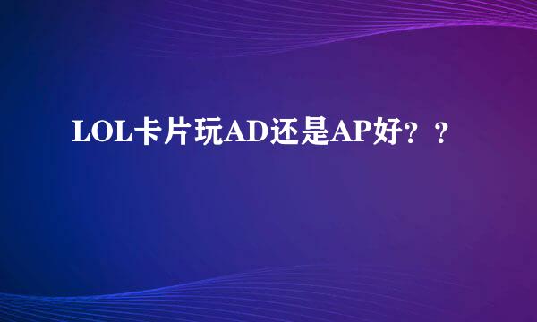 LOL卡片玩AD还是AP好？？