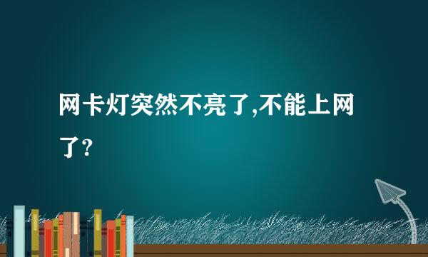 网卡灯突然不亮了,不能上网了?