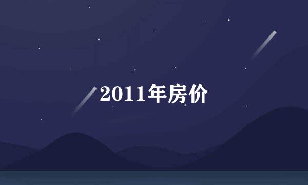 2011年房价