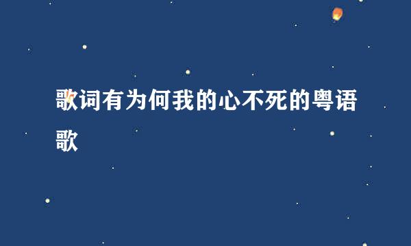 歌词有为何我的心不死的粤语歌