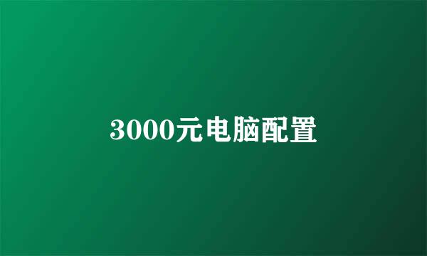 3000元电脑配置